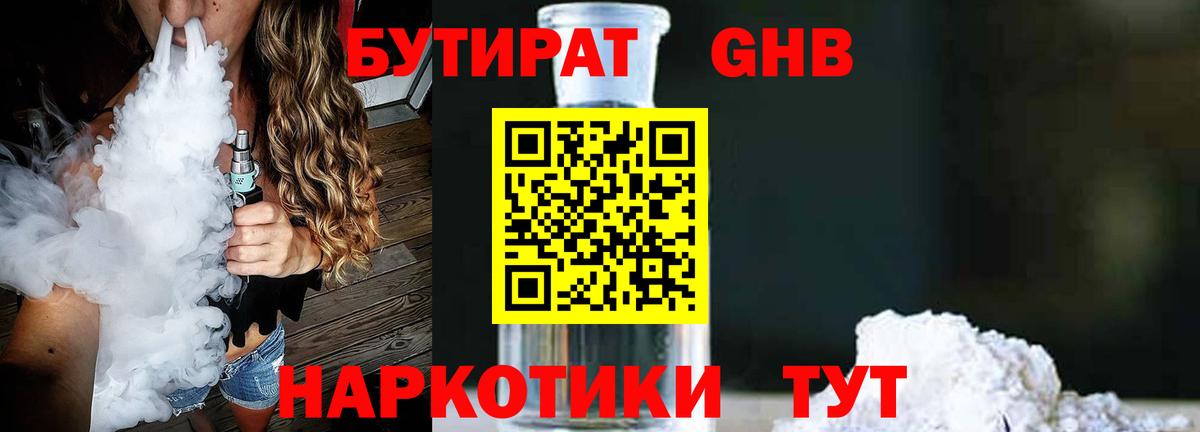 Бутират  БУТИРАТ 1.4BDO  Вход с VPN  Ржев 